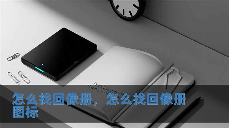 怎么找回像冊，怎么找回像冊圖標