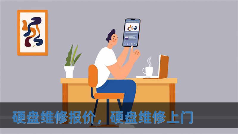 硬盤維修報價，硬盤維修上門