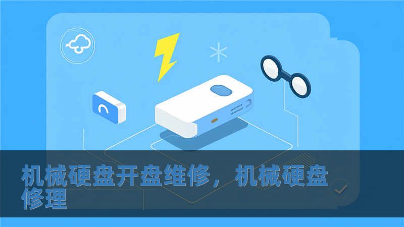 機(jī)械硬盤開盤維修，機(jī)械硬盤修理