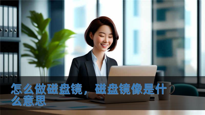 怎么做磁盤鏡，磁盤鏡像是什么意思