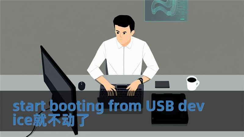 start booting from USB device就不動(dòng)了