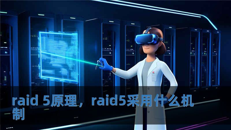 raid 5原理，raid5采用什么機制