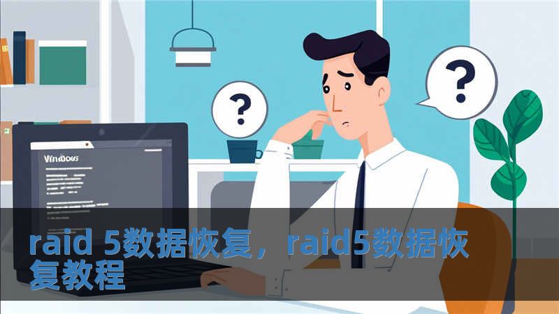 raid 5數據恢復，raid5數據恢復教程