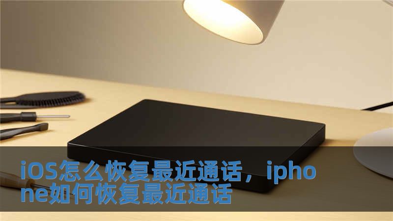 iOS怎么恢復最近通話，iphone如何恢復最近通話