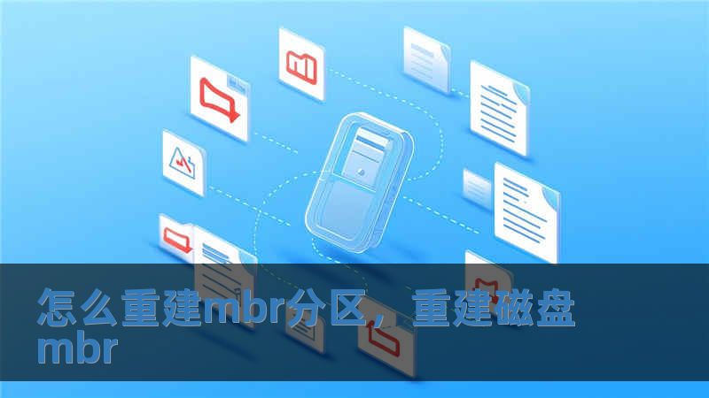 怎么重建mbr分區(qū)，重建磁盤mbr