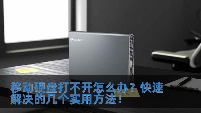 移動硬盤打不開怎么辦？快速解決的幾個實用方法！