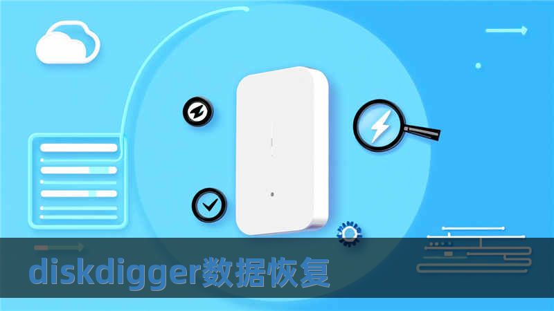 diskdigger數據恢復
