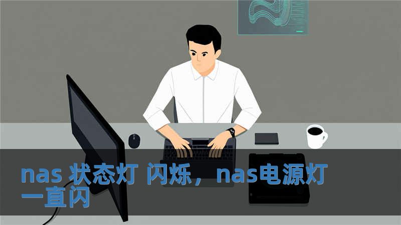 nas 狀態燈 閃爍，nas電源燈一直閃