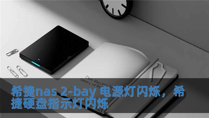 希捷nas 2-bay 電源燈閃爍，希捷硬盤指示燈閃爍