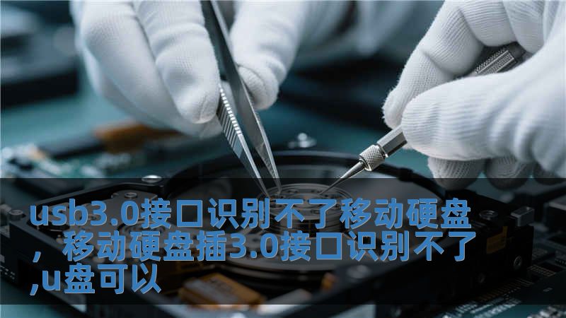 usb3.0接口識別不了移動硬盤，移動硬盤插3.0接口識別不了,u盤可以