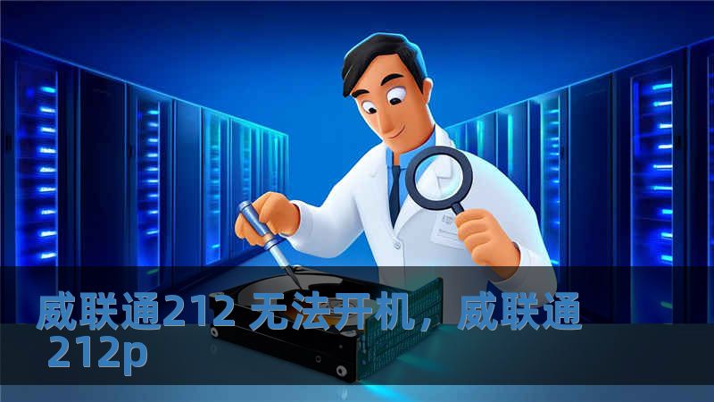 威聯(lián)通212 無(wú)法開(kāi)機(jī)，威聯(lián)通 212p