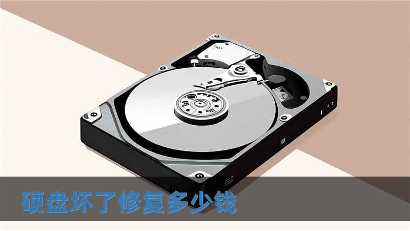 硬盤壞了修復多少錢