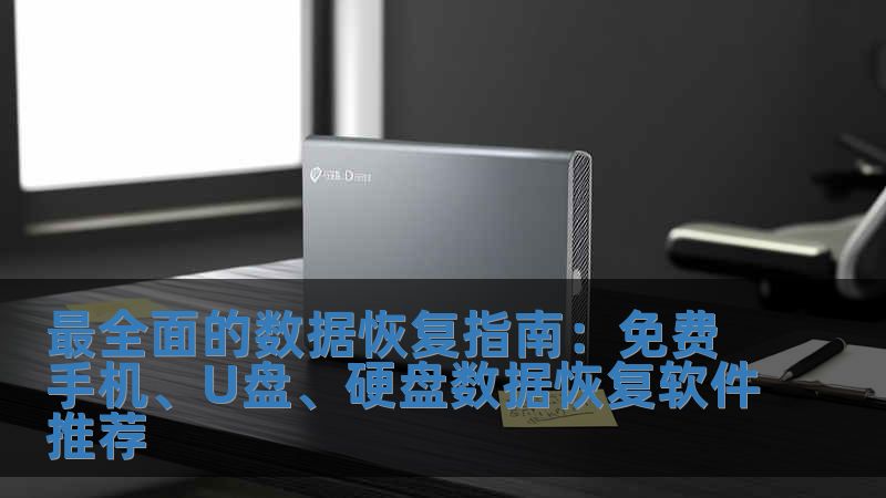 最全面的數據恢復指南：免費手機、U盤、硬盤數據恢復軟件推薦