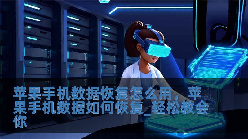 蘋果手機數據恢復怎么用，蘋果手機數據如何恢復_輕松教會你