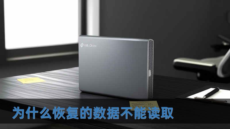 為什么恢復的數據不能讀取