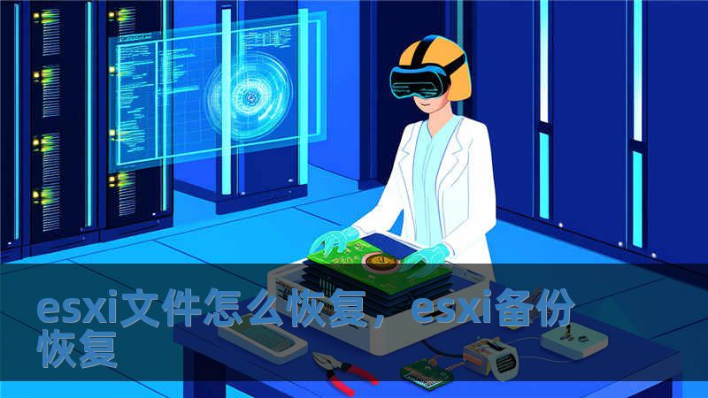 esxi文件怎么恢復，esxi備份恢復