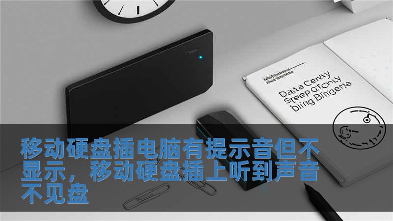 移動(dòng)硬盤插電腦有提示音但不顯示，移動(dòng)硬盤插上聽到聲音不見盤