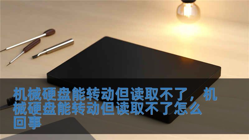機械硬盤能轉(zhuǎn)動但讀取不了，機械硬盤能轉(zhuǎn)動但讀取不了怎么回事