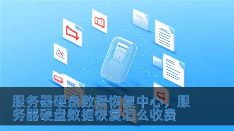 服務(wù)器硬盤數(shù)據(jù)恢復(fù)中心，服務(wù)器硬盤數(shù)據(jù)恢復(fù)怎么收費(fèi)