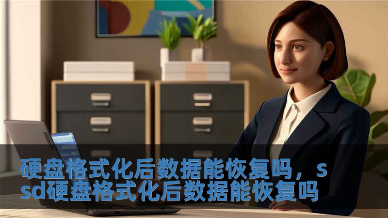硬盤格式化后數據能恢復嗎，ssd硬盤格式化后數據能恢復嗎