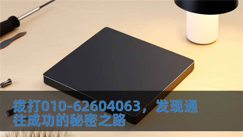 撥打010-62604063，發現通往成功的秘密之路
