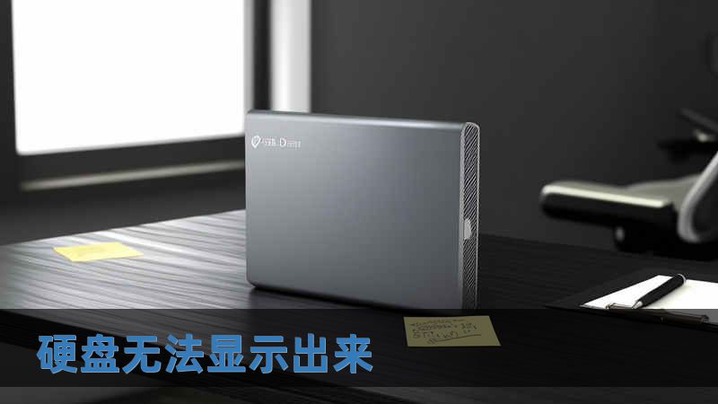 硬盤無法顯示出來