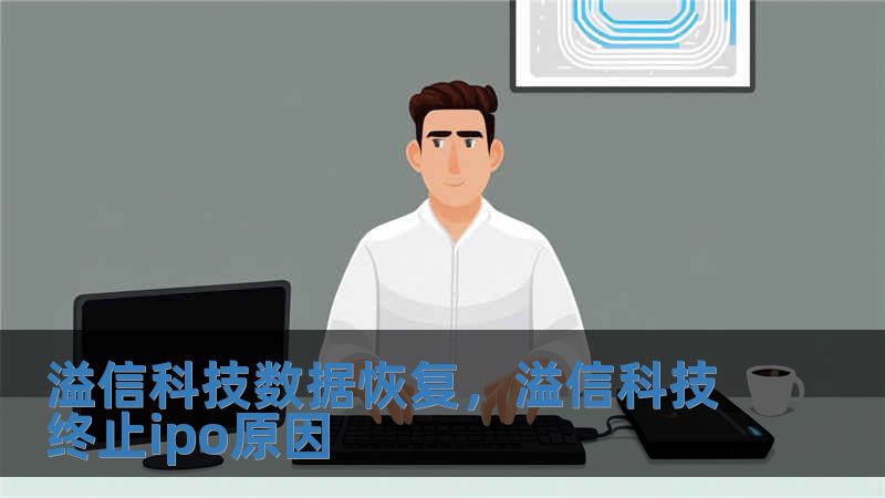 溢信科技數(shù)據(jù)恢復(fù)，溢信科技終止ipo原因