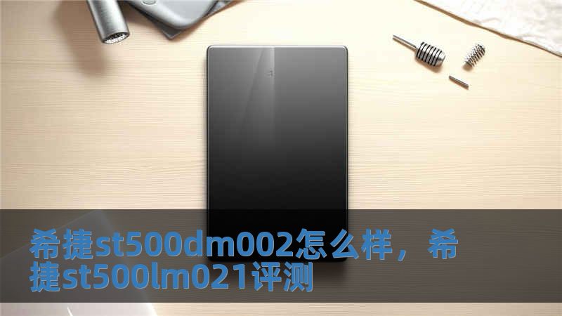 希捷st500dm002怎么樣，希捷st500lm021評測