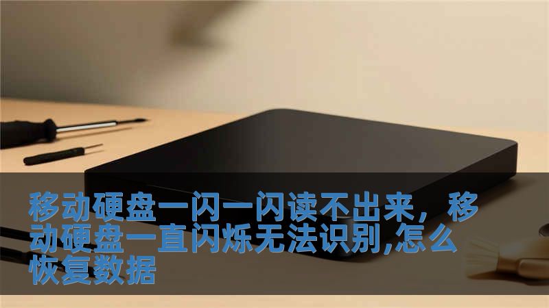 移動硬盤一閃一閃讀不出來，移動硬盤一直閃爍無法識別,怎么恢復(fù)數(shù)據(jù)