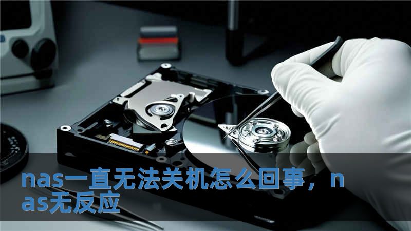 nas一直無法關機怎么回事，nas無反應