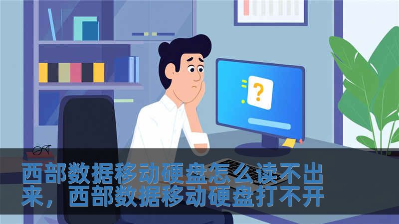 西部數據移動硬盤怎么讀不出來，西部數據移動硬盤打不開