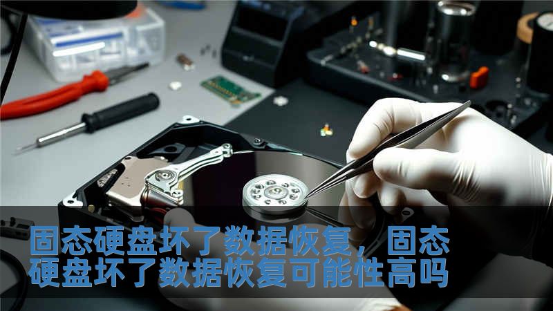 固態硬盤壞了數據恢復，固態硬盤壞了數據恢復可能性高嗎