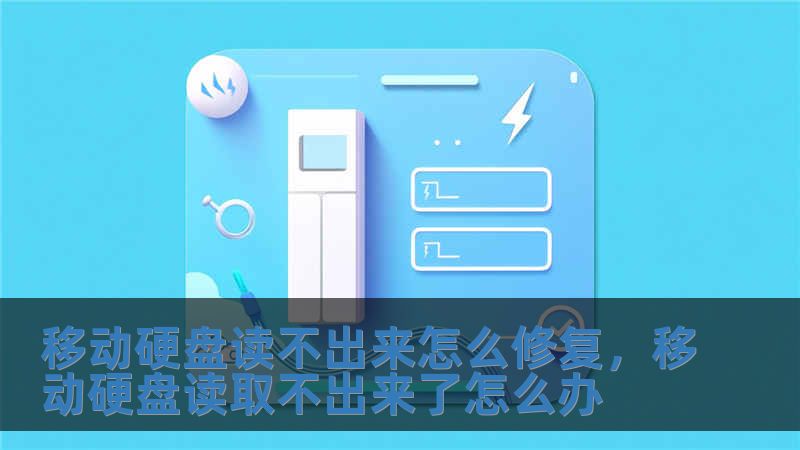 移動硬盤讀不出來怎么修復，移動硬盤讀取不出來了怎么辦