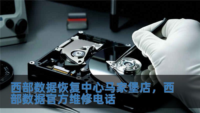 西部數據恢復中心馬家堡店，西部數據官方維修電話
