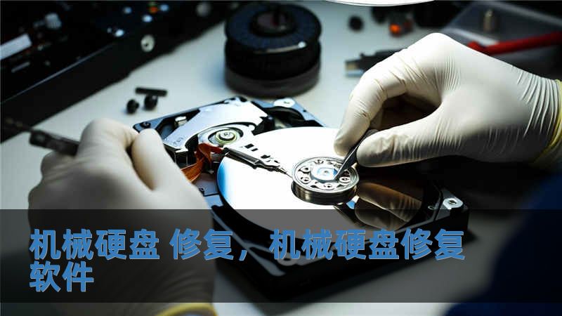 機械硬盤 修復，機械硬盤修復軟件