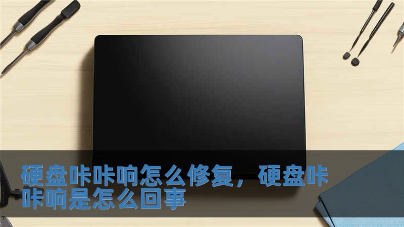 硬盤咔咔響怎么修復，硬盤咔咔響是怎么回事