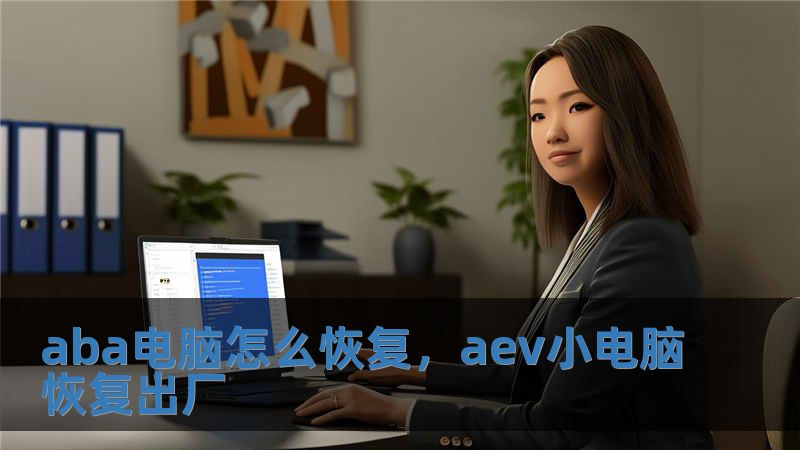 aba電腦怎么恢復，aev小電腦恢復出廠