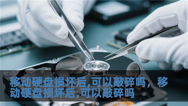 移動硬盤損壞后,可以敲碎嗎，移動硬盤損壞后,可以敲碎嗎