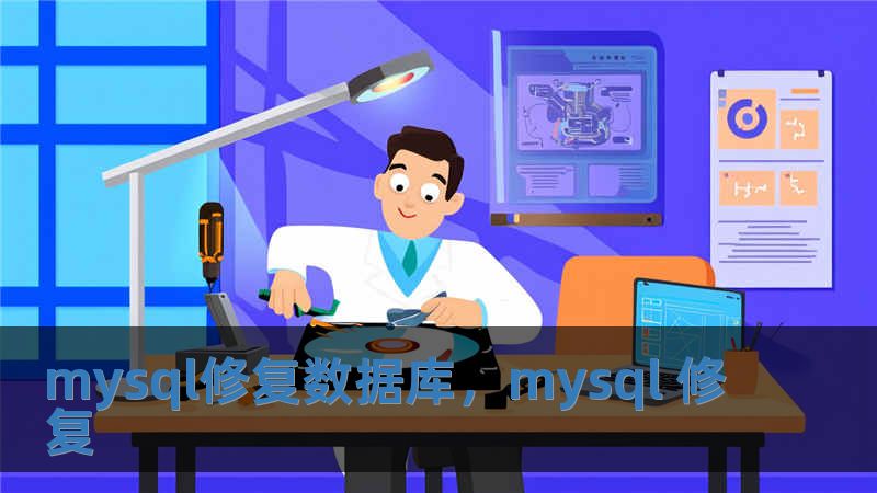 mysql修復(fù)數(shù)據(jù)庫(kù)，mysql 修復(fù)