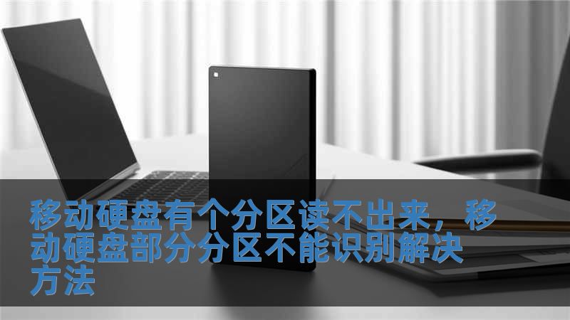 移動硬盤有個分區讀不出來，移動硬盤部分分區不能識別解決方法