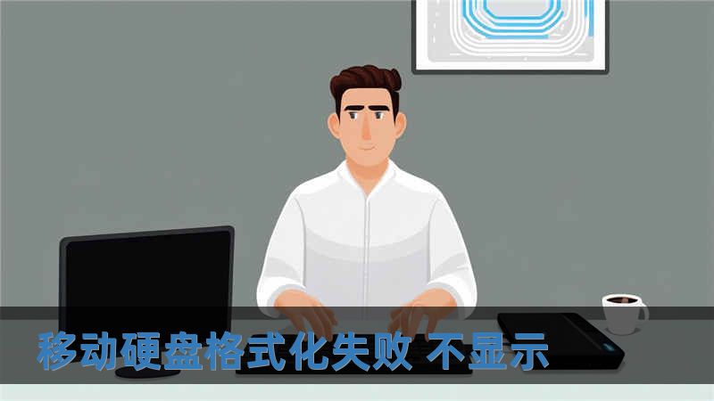 移動硬盤格式化失敗 不顯示