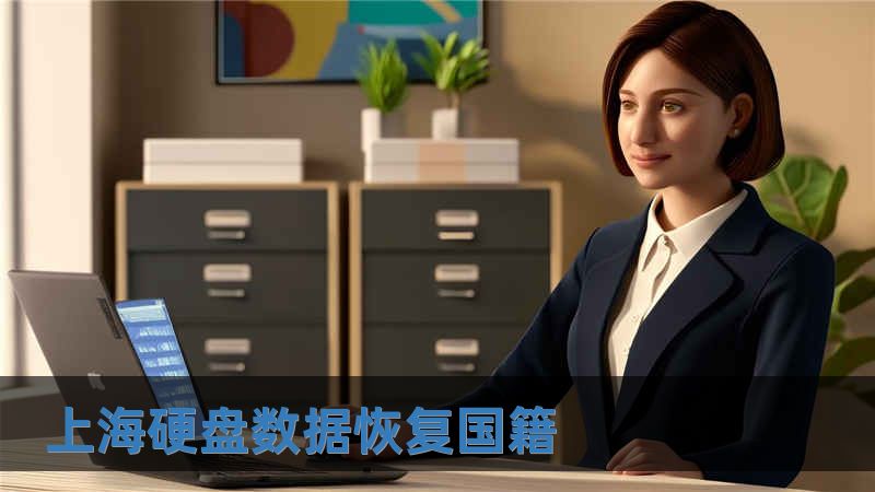 上海硬盤數據恢復國籍