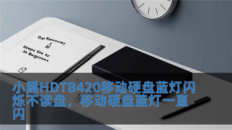 小黑HDTB420移動(dòng)硬盤(pán)藍(lán)燈閃爍不讀盤(pán)，移動(dòng)硬盤(pán)藍(lán)燈一直閃