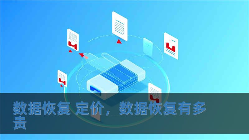 數據恢復 定價，數據恢復有多貴