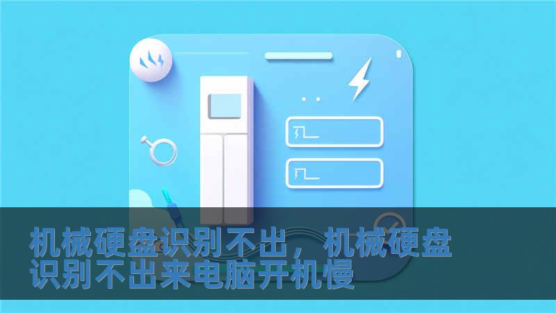 機械硬盤識別不出，機械硬盤識別不出來電腦開機慢