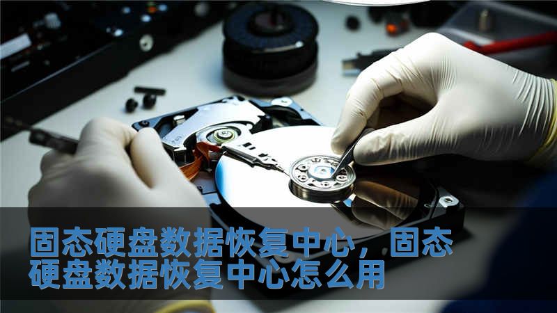 固態硬盤數據恢復中心，固態硬盤數據恢復中心怎么用
