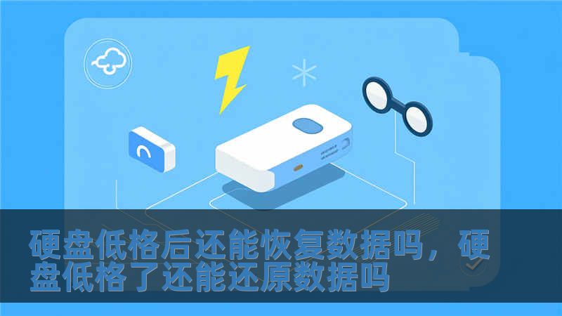 硬盤低格后還能恢復(fù)數(shù)據(jù)嗎，硬盤低格了還能還原數(shù)據(jù)嗎