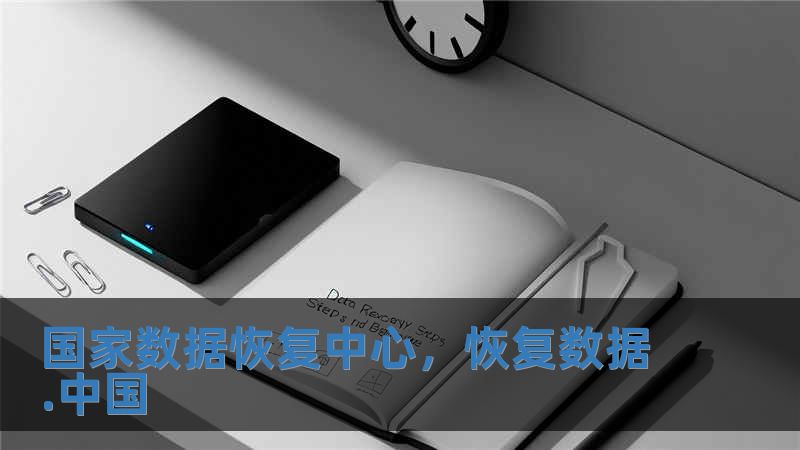 國家數據恢復中心，恢復數據.中國