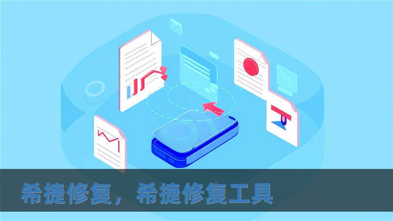 希捷修復，希捷修復工具