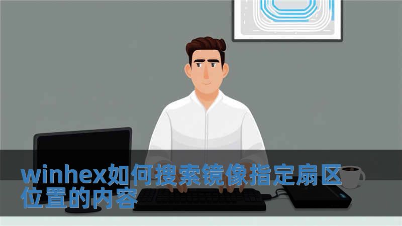 winhex如何搜索鏡像指定扇區位置的內容